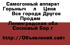 Самогонный аппарат “Горыныч 12 л“ › Цена ­ 6 500 - Все города Другое » Продам   . Ленинградская обл.,Сосновый Бор г.